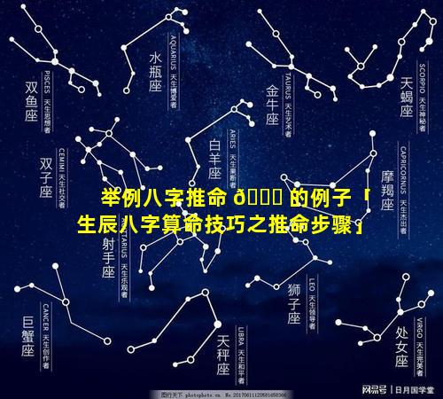 举例八字推命 🐕 的例子「生辰八字算命技巧之推命步骤」